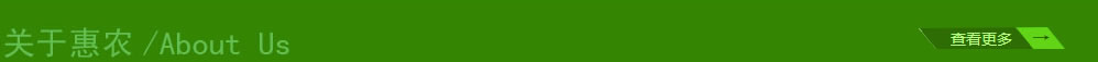 關(guān)于惠農(nóng)
